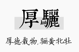 厚骊名字的寓意及含义