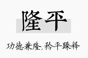 隆平名字的寓意及含义