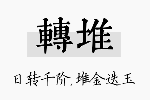 转堆名字的寓意及含义