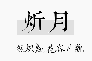 炘月名字的寓意及含义