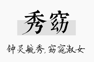 秀窈名字的寓意及含义