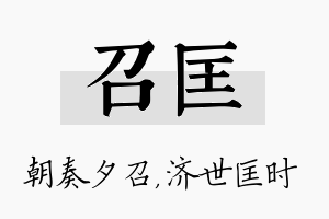 召匡名字的寓意及含义