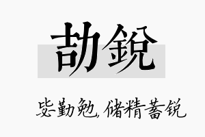 劼锐名字的寓意及含义