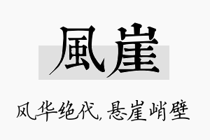 风崖名字的寓意及含义