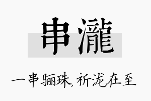 串泷名字的寓意及含义