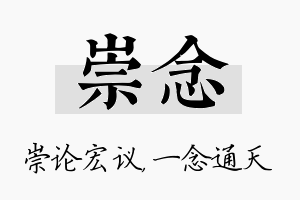 崇念名字的寓意及含义