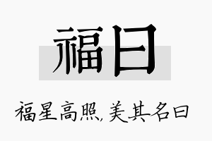 福曰名字的寓意及含义