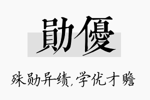 勋优名字的寓意及含义