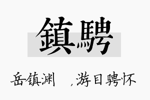 镇骋名字的寓意及含义