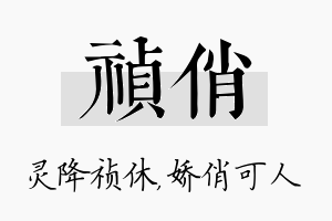 祯俏名字的寓意及含义