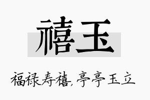 禧玉名字的寓意及含义