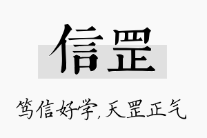 信罡名字的寓意及含义