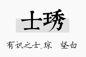 士琇名字的寓意及含义