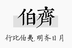 伯齐名字的寓意及含义