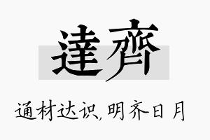 达齐名字的寓意及含义