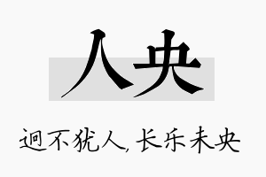 人央名字的寓意及含义