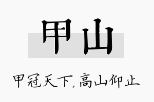 甲山名字的寓意及含义