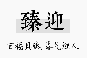 臻迎名字的寓意及含义