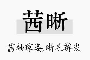 茜晰名字的寓意及含义