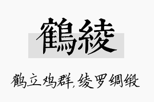 鹤绫名字的寓意及含义