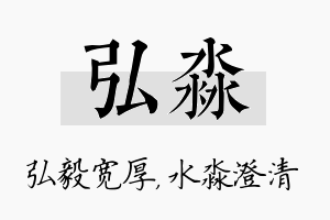 弘淼名字的寓意及含义