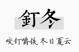 钉冬名字的寓意及含义