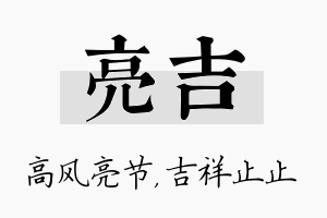 亮吉名字的寓意及含义