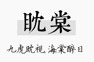 眈棠名字的寓意及含义