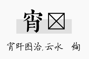 宵蒨名字的寓意及含义