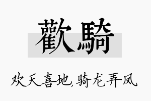 欢骑名字的寓意及含义