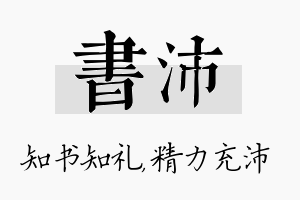 书沛名字的寓意及含义