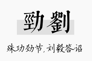 劲刘名字的寓意及含义