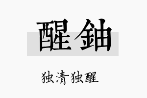 醒铀名字的寓意及含义