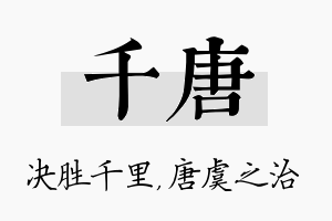 千唐名字的寓意及含义