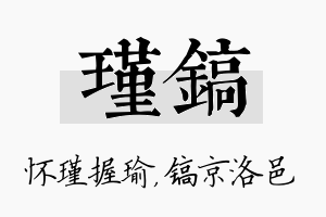 瑾镐名字的寓意及含义