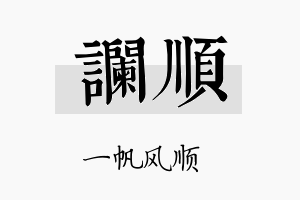 谰顺名字的寓意及含义