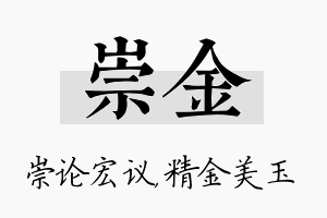 崇金名字的寓意及含义