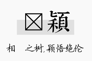 楒颖名字的寓意及含义