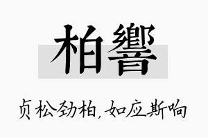 柏响名字的寓意及含义