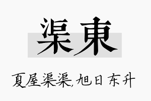 渠东名字的寓意及含义