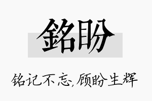 铭盼名字的寓意及含义