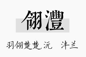 翎沣名字的寓意及含义