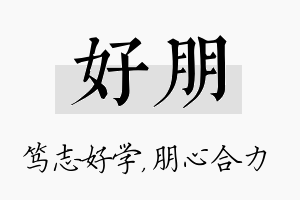 好朋名字的寓意及含义