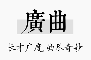 广曲名字的寓意及含义