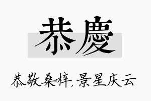 恭庆名字的寓意及含义