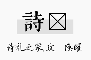 诗玟名字的寓意及含义