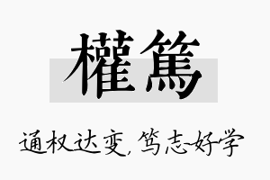 权笃名字的寓意及含义