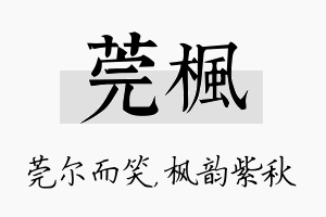 莞枫名字的寓意及含义