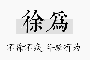 徐为名字的寓意及含义