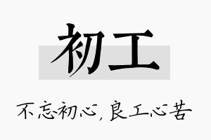 初工名字的寓意及含义